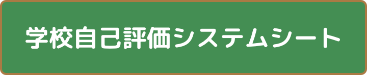 R4.R5_gakkou_jikohyouka_system_sheet.pdf